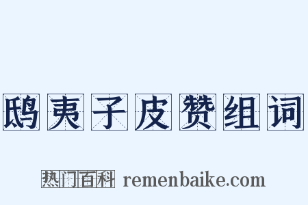 鸱夷子皮赞组词是什么意思的图片